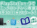 330PS3ǡPlayStation StoreפǤ⥳ߥåƥĤѲǽˡPlayStation Network Ticket館륭ڡⳫ