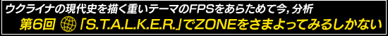 饤ʤθˤŤơޤFPS򤢤餿ƺʬ 6󡡡S.T.A.L.K.E.R.פZONE򤵤ޤäƤߤ뤷ʤ