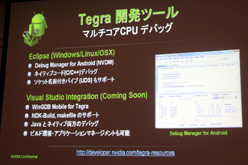 #021Υͥ/CEDEC 2011AndroidΥϥɥˤϡ TegraѳפTegra೫ȯˤĤơץݡ