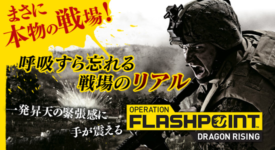 ޤʪ졪Ƶۤ˺Ρȥꥢɰȯŷζĥ˼꤬̤OPERATION FLASHPOINT:DRAGON RISING