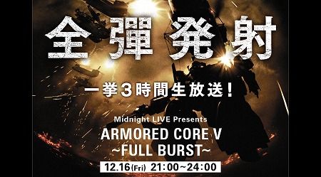 #006Υͥ/ARMORED CORE V3֤ˤ錄Ustream12162100˳ϡ׼ȯ͡ɤ򥭡ɤˡǿޤ᤿ޤޤƤۿ