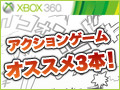 PRۥ󥲡եʤΤ˥饤ץ쥤Ϥޤġġʿͤ˥ᤷΤXbox 360Τ3ܤ 