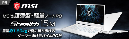 #002Υͥ/PRMSIĶ̥ΡPCStealth 15Mפϡ1.69kgǿ˻⤱륲ޡХPC