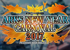 ֥ե󥿥饤24Gamer⥵ƥ饤ȥȤ򹹿ǿåץǡȡARKS NEW YEAR CARNIVAL 2017Part3ҲࡼӡǺ