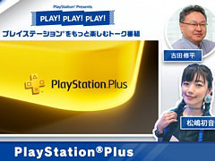 PlayStation̥ϤȡȡPLAY! PLAY! PLAY!סPlayStation PlusýSIE Ľʿ᤬ΥҲ