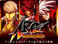 ARC SYSTEM WORKS 25ǯǰݡ륵ȡפץ󡣡ARC SYSTEM WORKS FESTIVALפǤϥ饤֥٥Ȥʤɤμ»ܤ