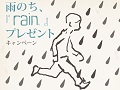 rainסǥԤ1̾˥ץ쥼Ȥ륭ڡ»