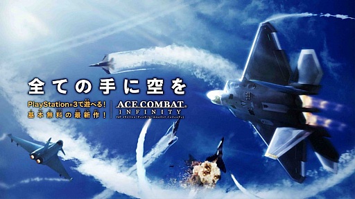 #005Υͥ/TGS 2013ॷ祦2013ǡACE COMBAT INFINITYפκǿࡼӡڡ⡼ɤѤ˿褦