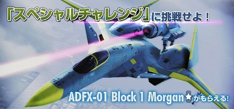 #005Υͥ/ACE COMBAT INFINITYפۿȡADFX-01 Morganɤλ륲⥤٥ȤʤɤⳫ