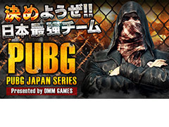 DMMPUBG׹ץ꡼ΩܻؤȤPUBG JAPAN SERIESפγŤȯɽ罸12221200