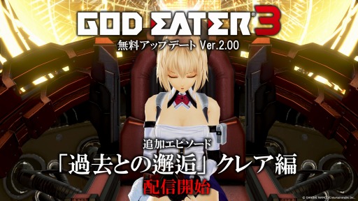  No.004Υͥ / GOD EATER 3פΥåץǡVer.2.00ۿԥɡֲȤ㥯쥢ԡפ俷饬ߤо졣SwitchǤ15󥪥ե