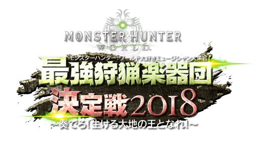  No.003Υͥ / MONSTER HUNTER: WORLDפΡֺǶĳڴķ2018ץֱȤΩĹֺ3ܤ