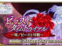 FGO Arcadeס1221ꥤ٥ȡ֥ӡȥȥ饤~VIII/ӡVI~׳