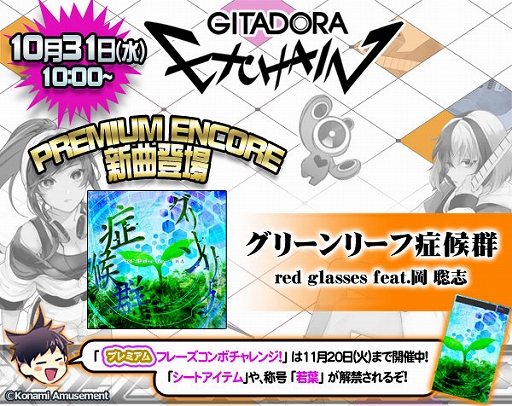  No.001Υͥ / GITADORA EXCHAINפPREMIUM ENCOREڶʤɲáץߥե졼ܥ󥸤1Ƥо