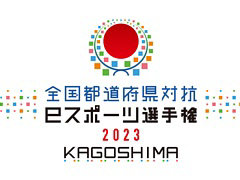 ƻܸйeݡ긢 2023 KAGOSHIMA֤פפס̳ƻ֥åɽ꤬