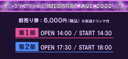  No.004Υͥ / ֥åȡ25ǯǰꥢ饤֥٥ȡMEDAROT LIVE 2022ɤ1127˳ŷꡣåȤͽճ