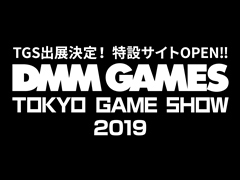 DMM GAMESॷ祦2019ؤνŸȯɽŸȥ䥭ڡʤɤޤȤ᤿ߥȤץ