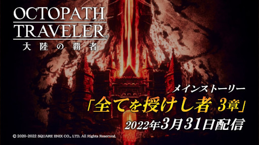 #001Υͥ/OCTOPATH TRAVELER ΦƼԡסᥤ󥹥ȡ꡼Ƥ 3ϡɤɲ