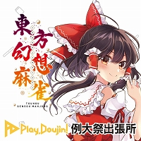  No.003Υͥ / Play,Doujin!ϻספ˽Ÿʪ䥹ơξ󤬸