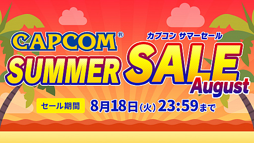 #001Υͥ/ץ󤬡CAPCOM SUMMER SALE -August-פ򳫺档֥V ԥ󥨥ǥץåץ졼ɥåȤʤɤʤ