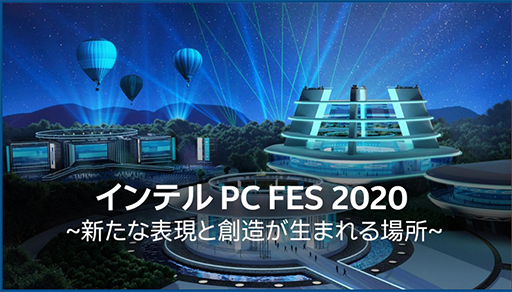 #001Υͥ/IntelΥ饤󥤥٥ȡ֥ƥ PC FES 2020פȡ11Coreץåˤ뿷PCθҲ