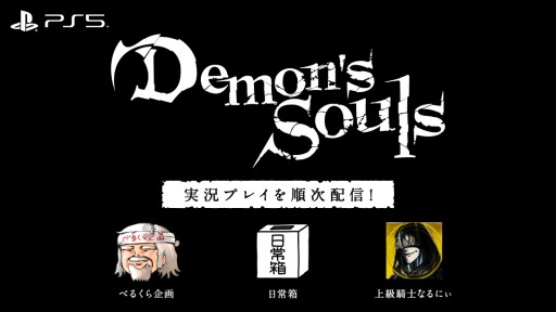 #001Υͥ/PS5Demon's SoulsסYouTuberˤ¶ץ쥤ưϤ٤뤯褵