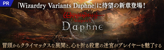  No.050Υͥ / Wizardry Variants Daphneפ˾οо졪Ƭ饯饤ޥåŸȡޤ뻦դµܤץ쥤䡼̥λPR