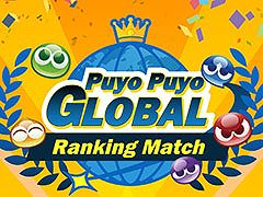 Puyo Puyo Global Ranking MatchפΥ饤ۿξܺ٤