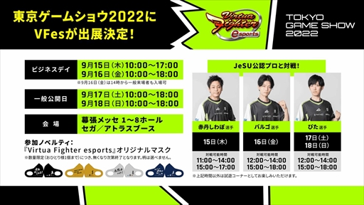  No.001Υͥ / Virtua Fighter esportsסTGS 2022ǥץǤ륤٥Ȥ򳫺šäȥꥸʥޥǤ