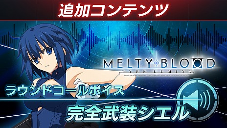 #008Υͥ/MELTY BLOOD: TYPE LUMINAפˡȴɤȡȥޡꥪɤ魯DLC2Ƥ꡼ХȥХĴ䵡ǽɲä»