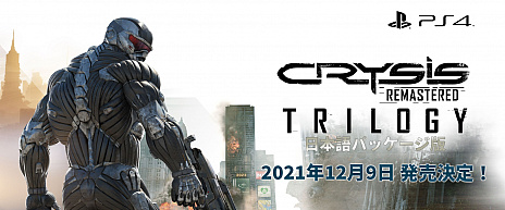 #004Υͥ/TGS 2021ϡCrysis Remastered TrilogyסPS4ܸǤȯ2021ǯ129˷ꡣꥸʥǤȤӱ