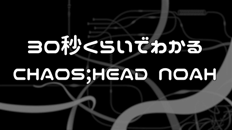 #008Υͥ/SwitchCHAOS;HEAD NOAH / CHAOS;CHILD DOUBLE PACKȯPV