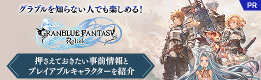  No.072Υͥ / ֥ΤʤͤǤڤ롪GRANBLUE FANTASY: RelinkײƤȥץ쥤֥륭饯ҲPR