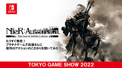  No.001Υͥ / TGS2022SwitchNieR: Automata EOYǡפTGSȥ쥤顼TGS֤ǥ饤ϪȤʤä