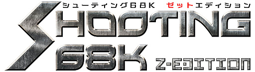  No.001Υͥ / X68000 Z׸󥹥ȥ饯󥽥եȡSHOOTING68K Z-EDITIONפͽդȡ֥ꥹȡ쥹ʥȡפΥǡե륹ڥåǼϿ¤⼫ͳ