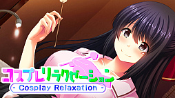 ץ饯 - Cosplay Relaxation -