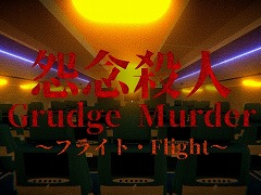 ιҵˤ롼׷Υۥ顼Grudge Murderñǰ - FlightSteamۿϡȯԤ15Фι⹻