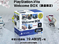 PS VitaΡWelcome BOXɤȥȥ饤ʥåפҲ𤹤TVCMֽդΥڥ󥮥󥹡Ӥ