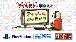  No.001Υͥ / SIEJAθȡ֥饤ॹ¿ݤȥޥࡦޥ饤աס919š2017 PlayStation Press ConferenceפνĥǤۿ