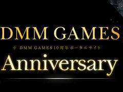 DMM GAMES10ǯǰݡ륵Ȥץ󡣻פФΥΥåɼ䡤YouTubeڥ륳ƥĤʤɤ