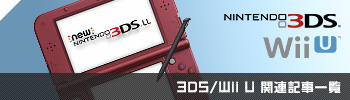 Wii U/3DSϢ